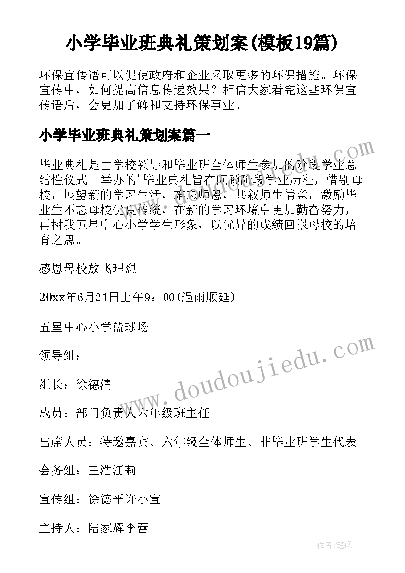 小学毕业班典礼策划案(模板19篇)