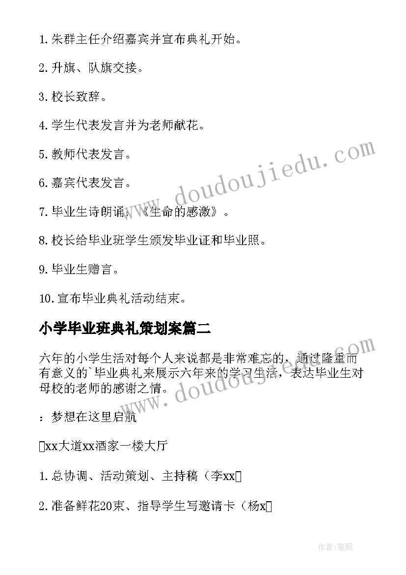 小学毕业班典礼策划案(模板19篇)