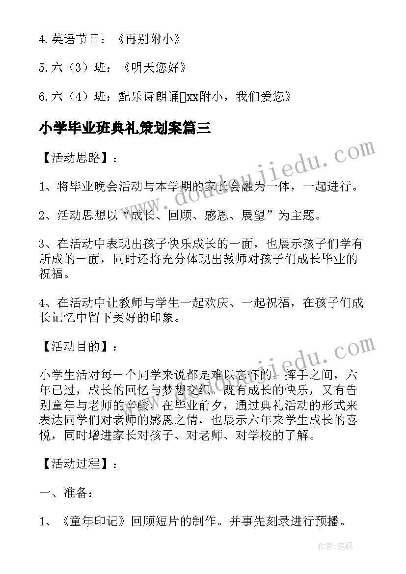 小学毕业班典礼策划案(模板19篇)