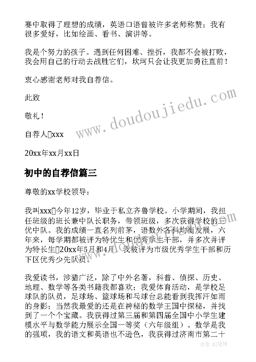 最新初中的自荐信 初中升高中的自荐信(模板8篇)