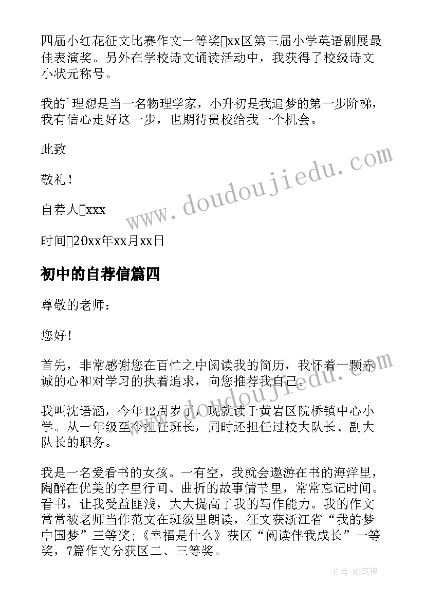 最新初中的自荐信 初中升高中的自荐信(模板8篇)