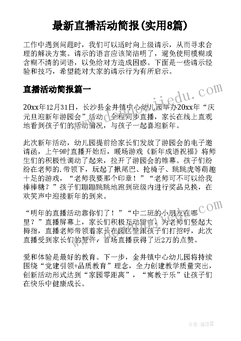 最新直播活动简报(实用8篇)