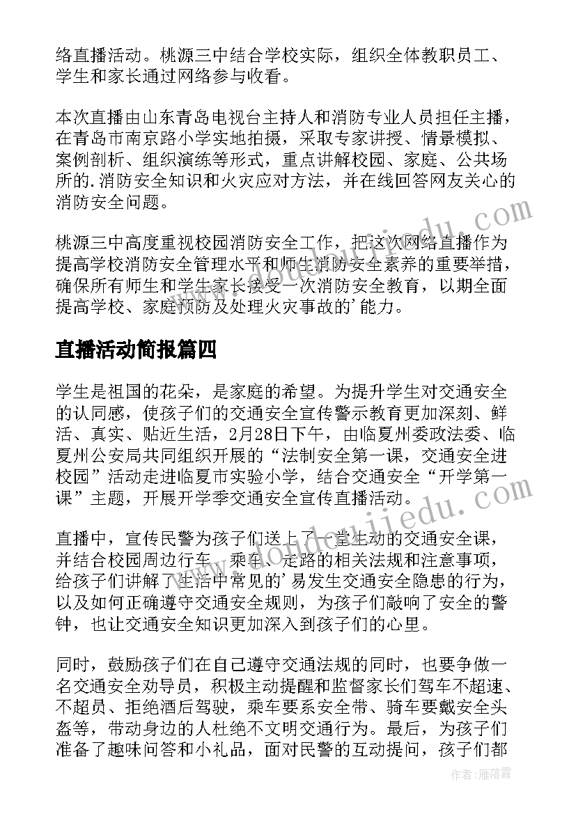 最新直播活动简报(实用8篇)