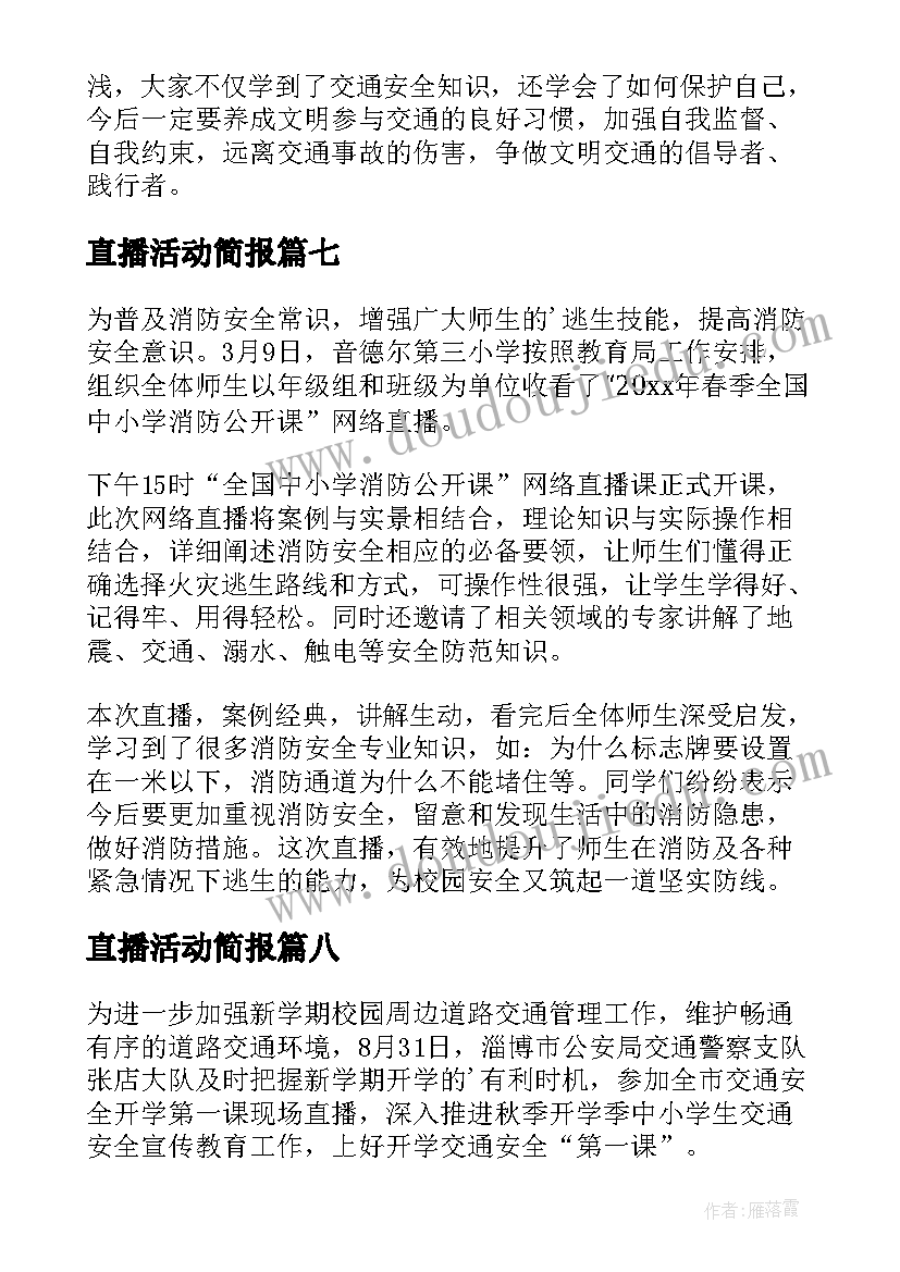 最新直播活动简报(实用8篇)