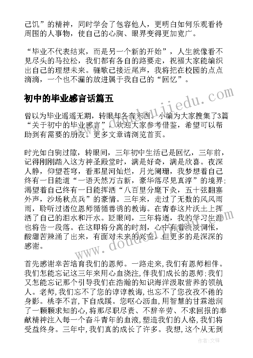 最新初中的毕业感言话(精选8篇)