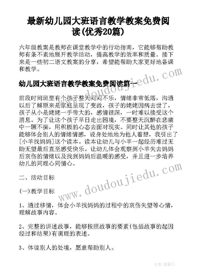 最新幼儿园大班语言教学教案免费阅读(优秀20篇)