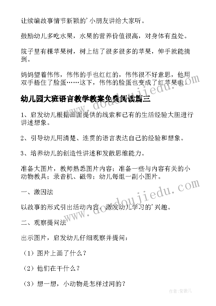 最新幼儿园大班语言教学教案免费阅读(优秀20篇)