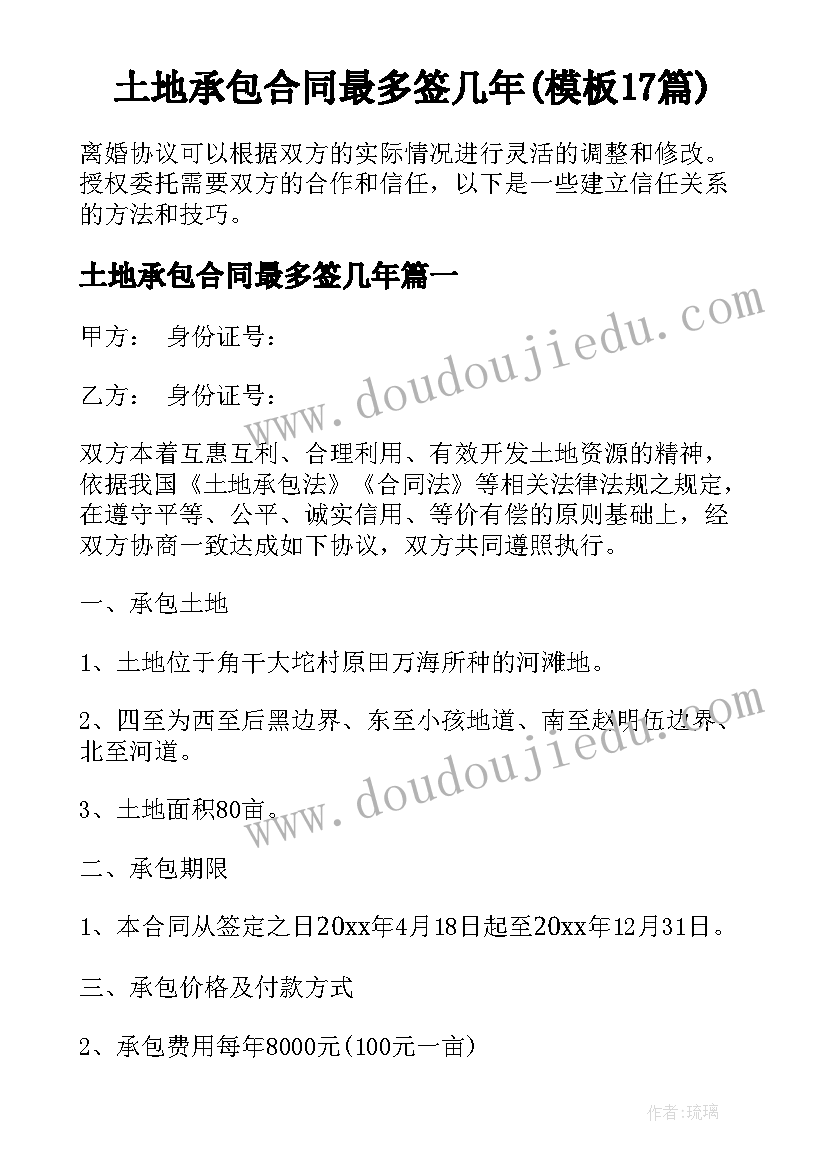 土地承包合同最多签几年(模板17篇)