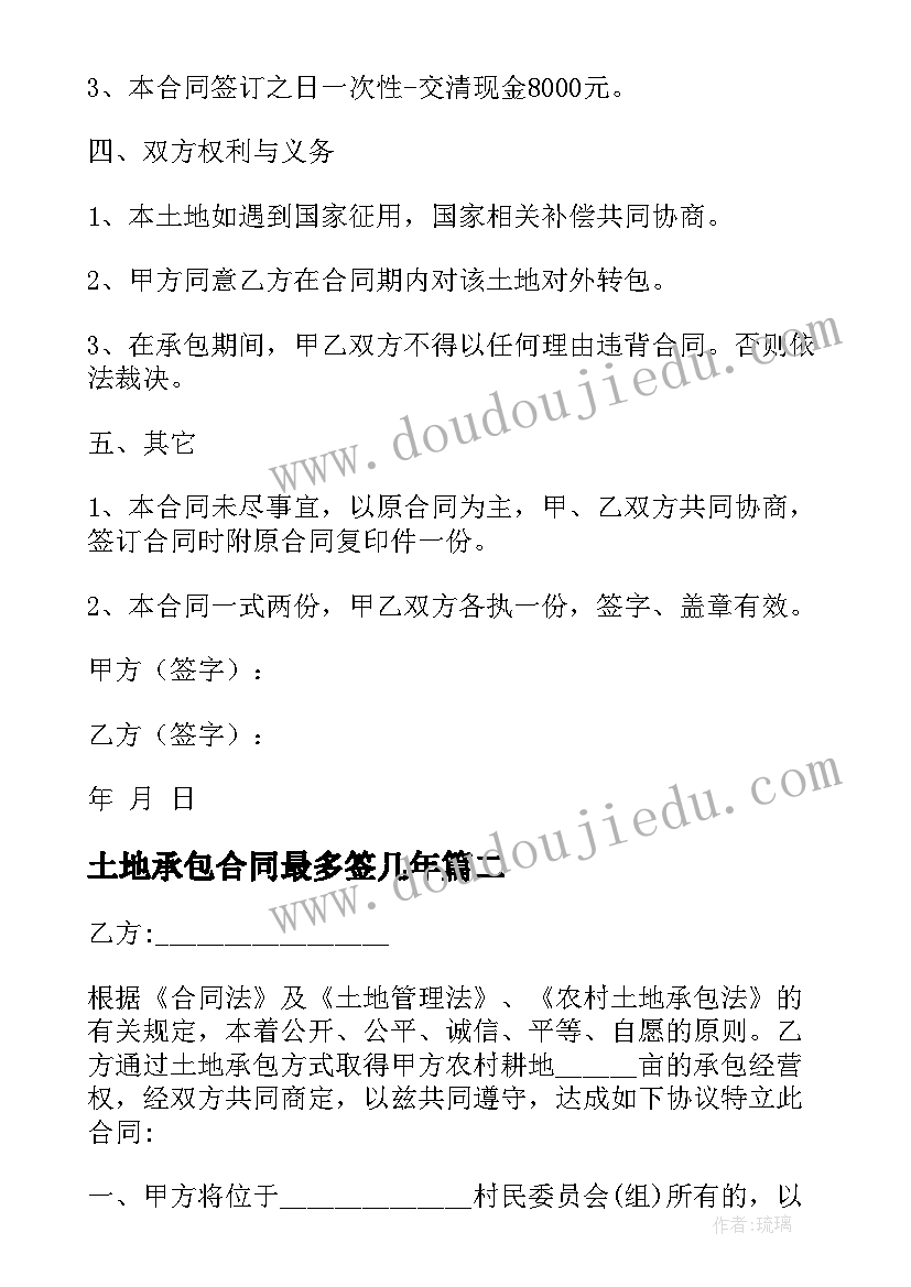 土地承包合同最多签几年(模板17篇)