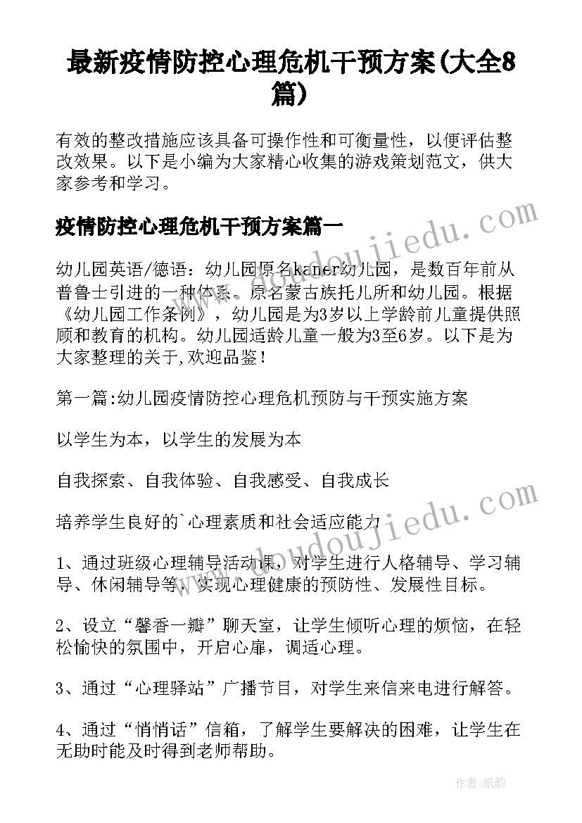 最新疫情防控心理危机干预方案(大全8篇)