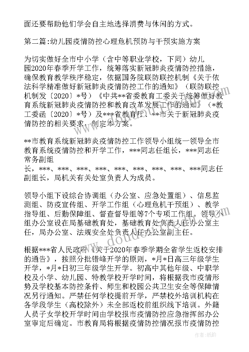 最新疫情防控心理危机干预方案(大全8篇)