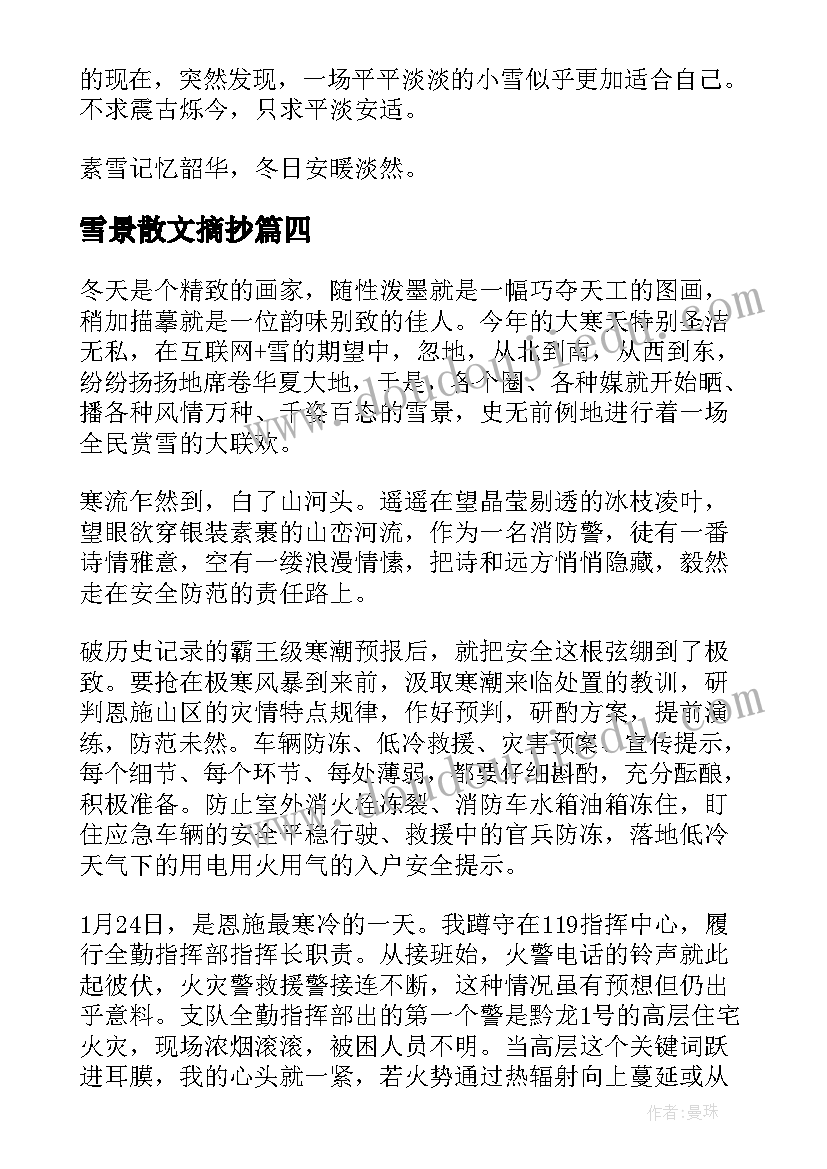 雪景散文摘抄(通用8篇)