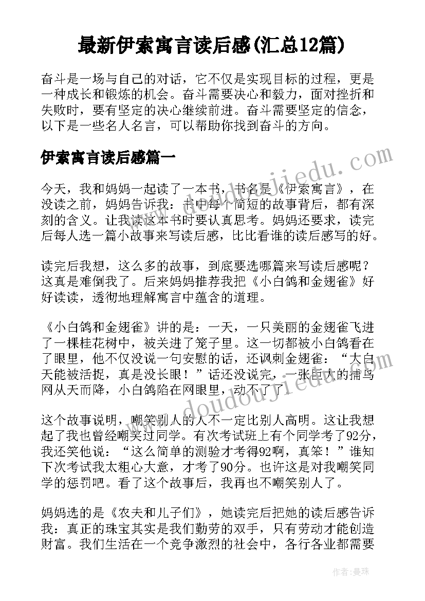 最新伊索寓言读后感(汇总12篇)