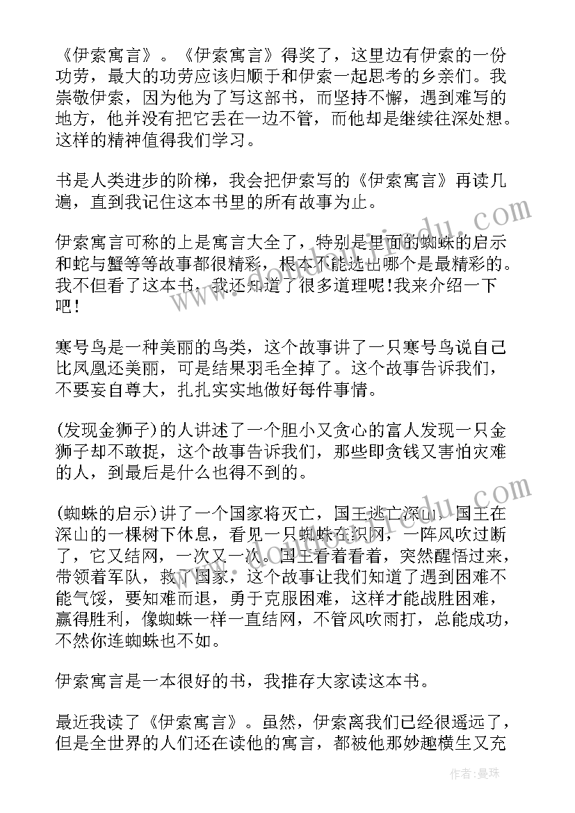 最新伊索寓言读后感(汇总12篇)