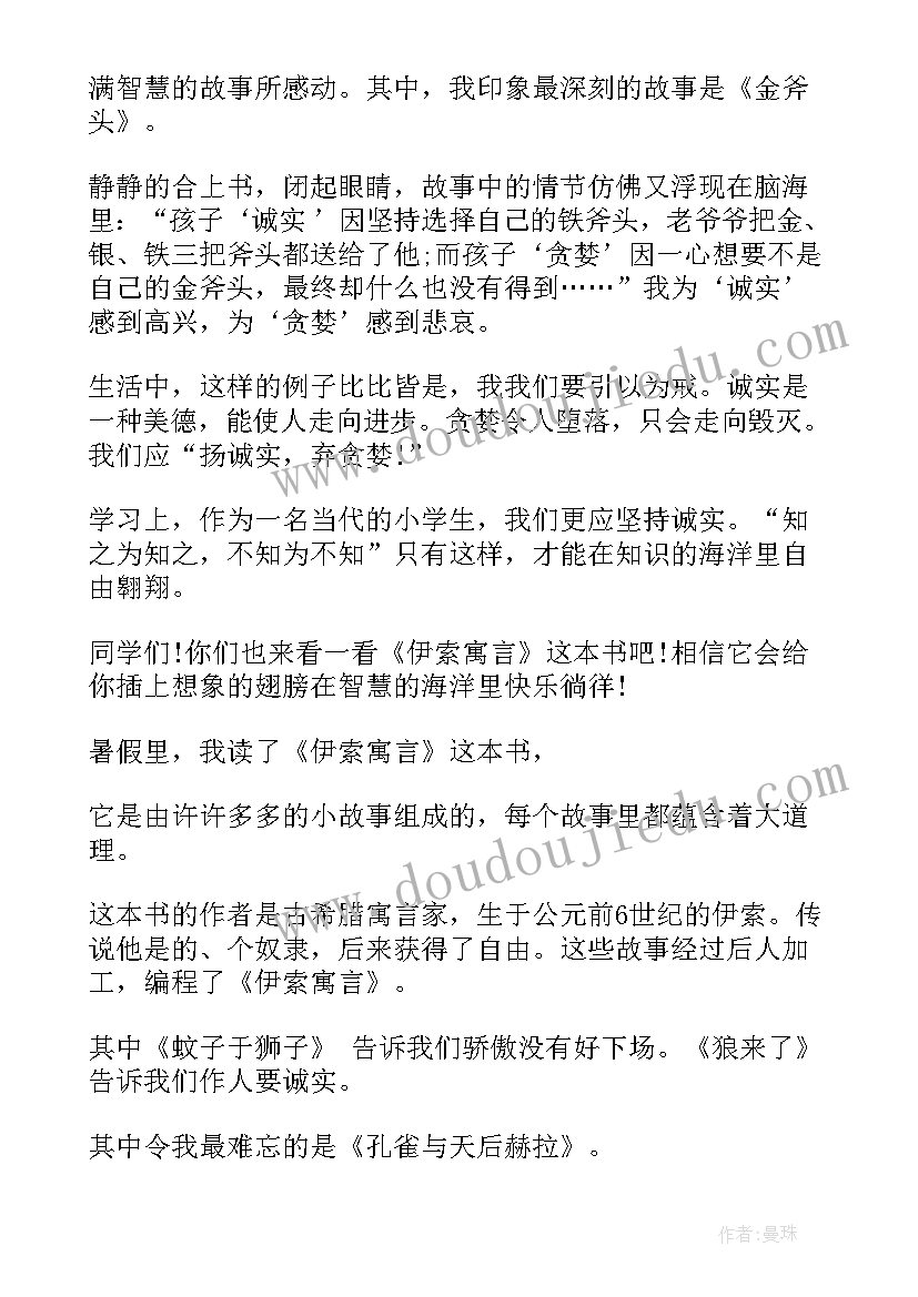 最新伊索寓言读后感(汇总12篇)