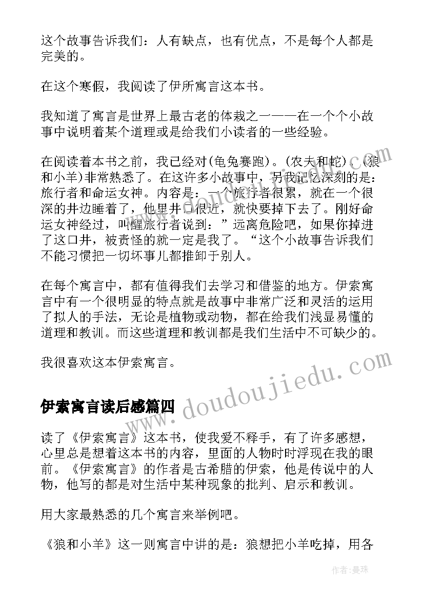 最新伊索寓言读后感(汇总12篇)