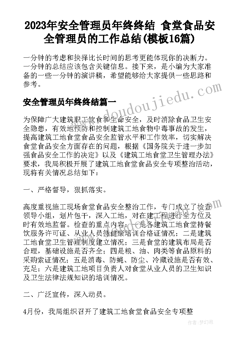 2023年安全管理员年终终结 食堂食品安全管理员的工作总结(模板16篇)