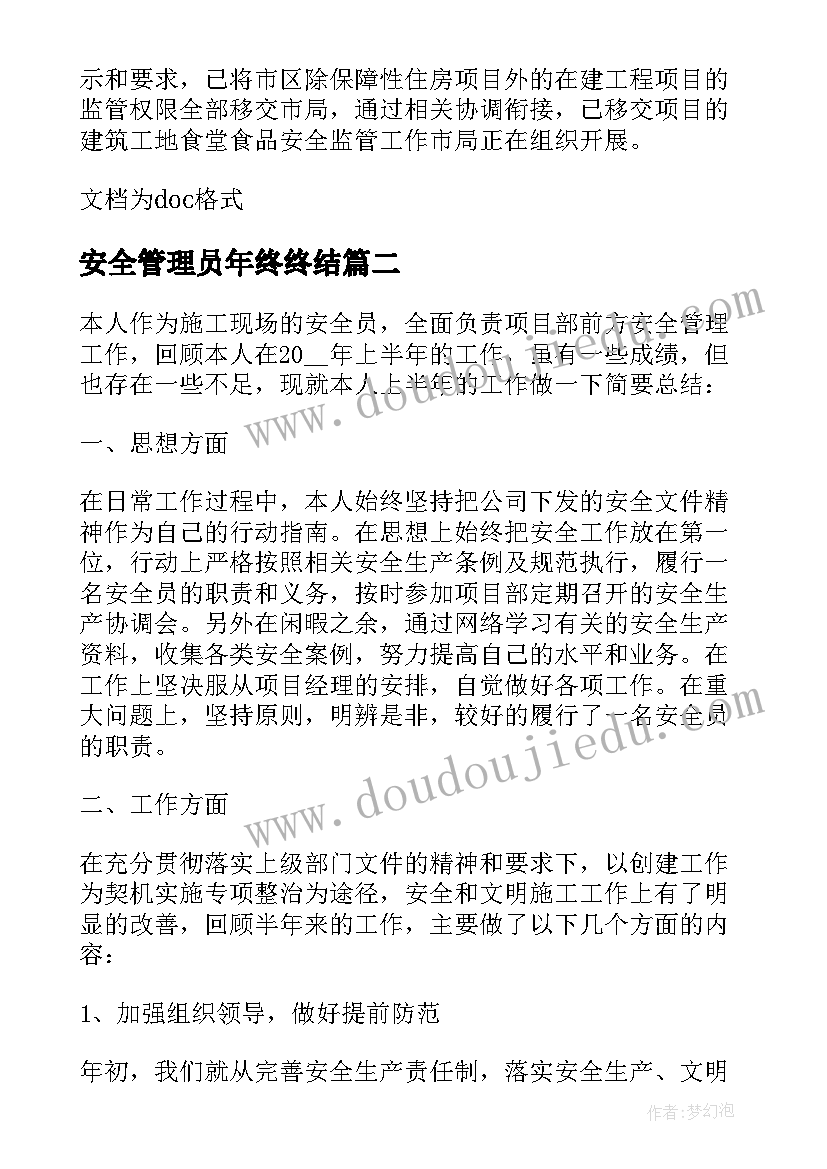 2023年安全管理员年终终结 食堂食品安全管理员的工作总结(模板16篇)