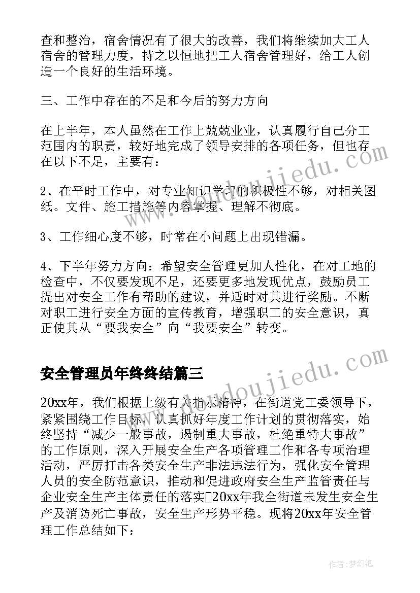 2023年安全管理员年终终结 食堂食品安全管理员的工作总结(模板16篇)