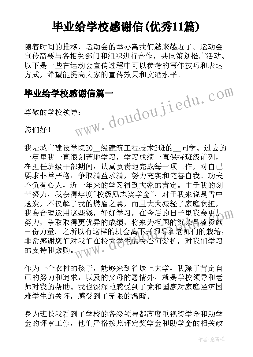 毕业给学校感谢信(优秀11篇)