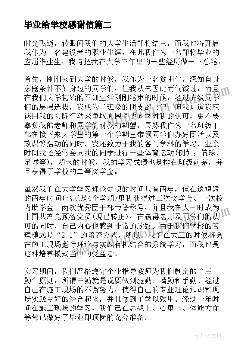 毕业给学校感谢信(优秀11篇)