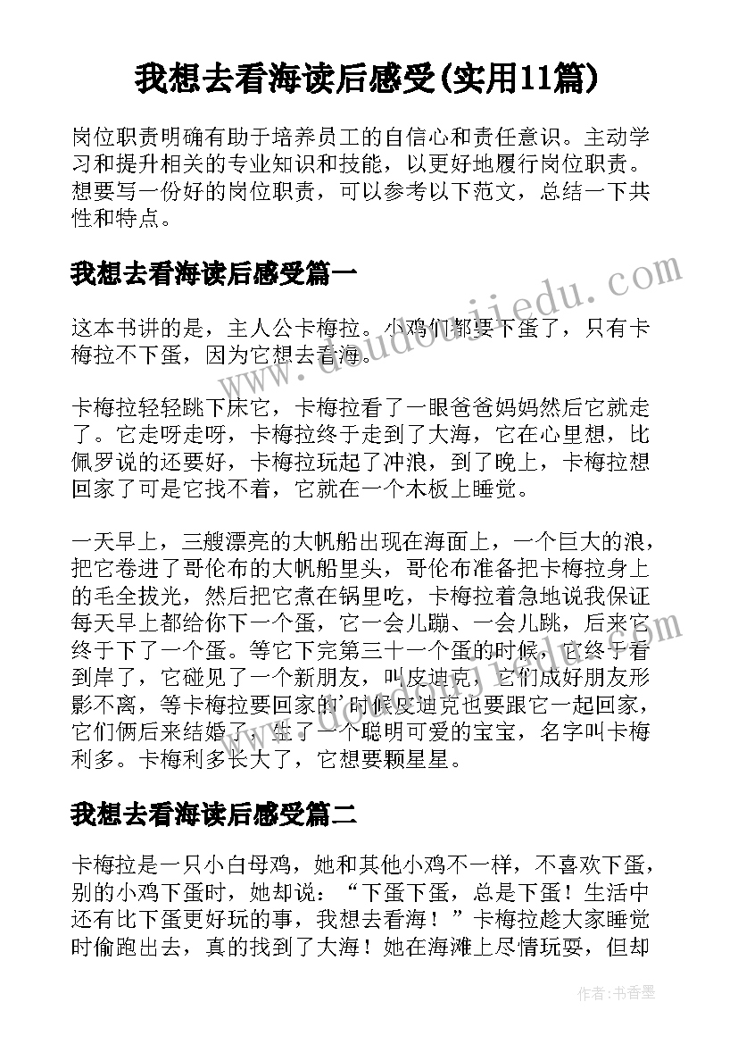 我想去看海读后感受(实用11篇)