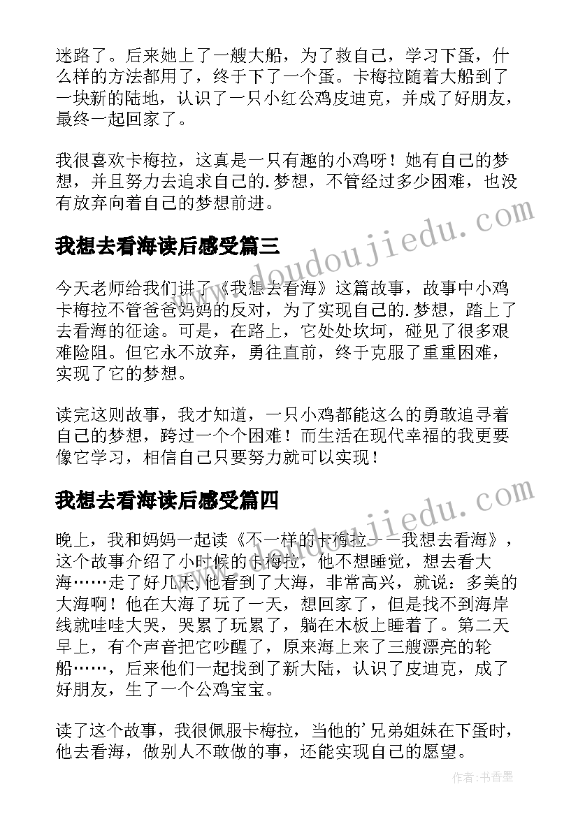 我想去看海读后感受(实用11篇)