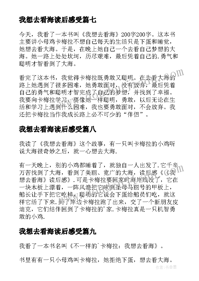 我想去看海读后感受(实用11篇)