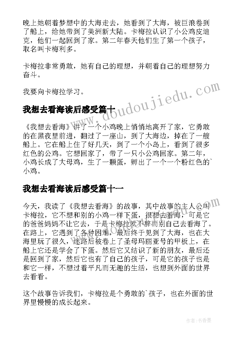 我想去看海读后感受(实用11篇)