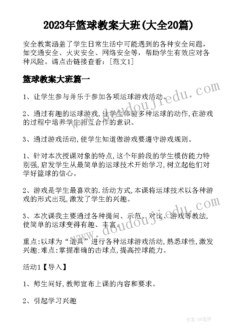 2023年篮球教案大班(大全20篇)