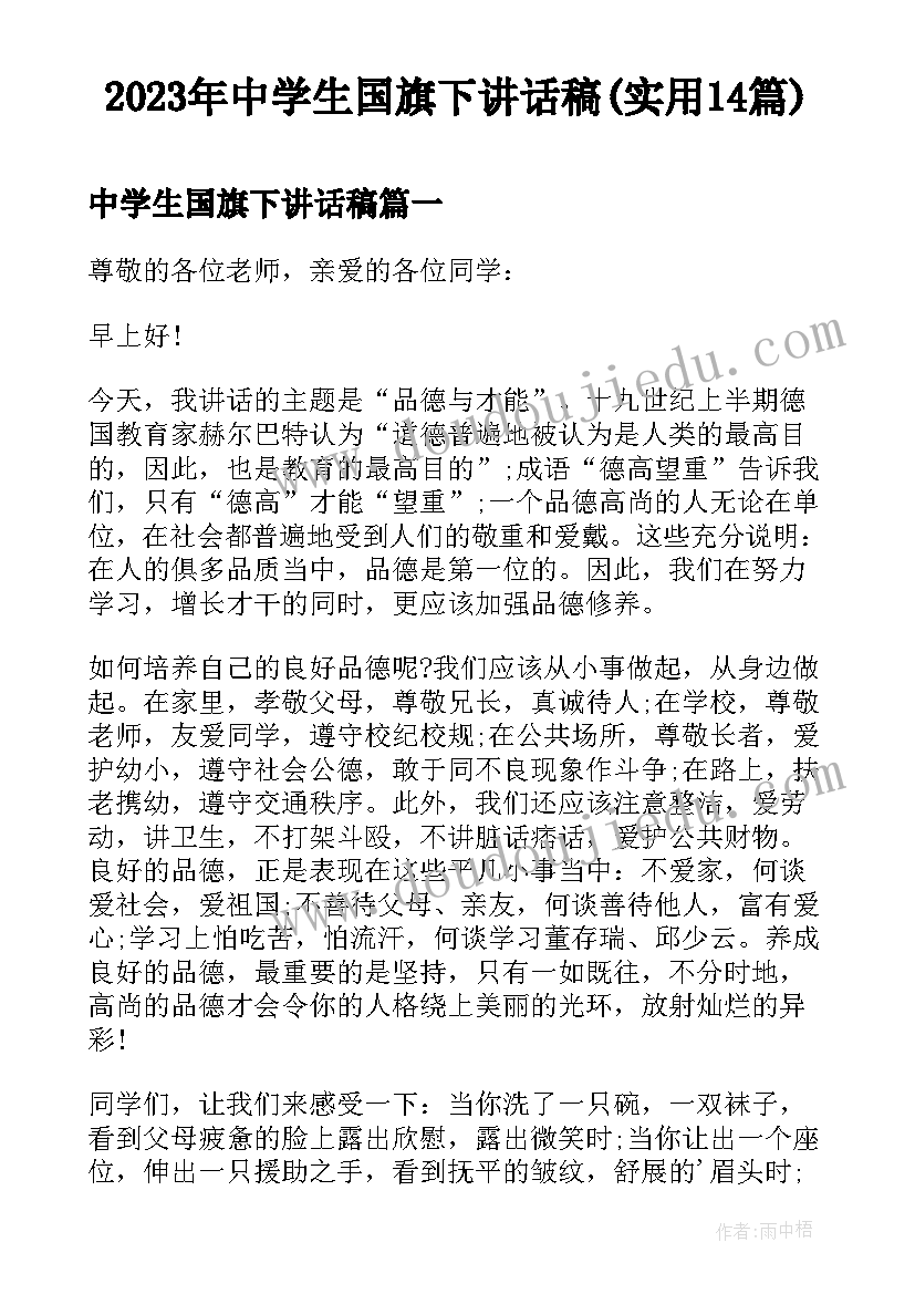 2023年中学生国旗下讲话稿(实用14篇)