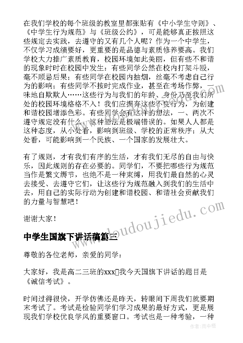 2023年中学生国旗下讲话稿(实用14篇)