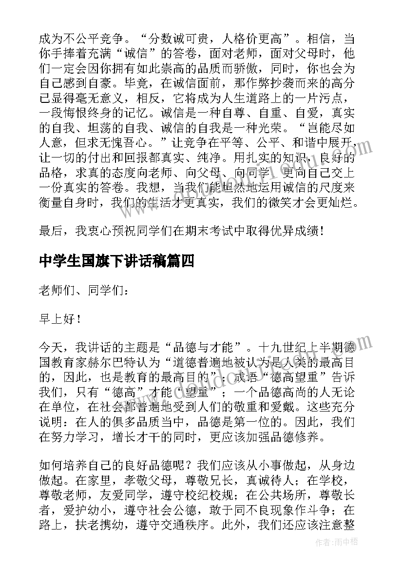 2023年中学生国旗下讲话稿(实用14篇)