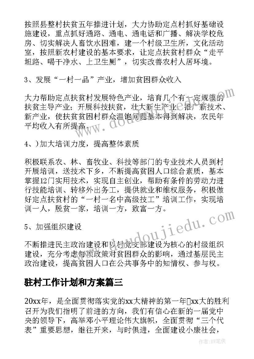 2023年驻村工作计划和方案(精选10篇)