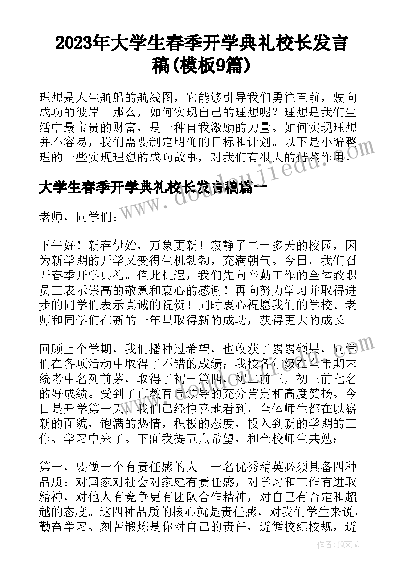 2023年大学生春季开学典礼校长发言稿(模板9篇)