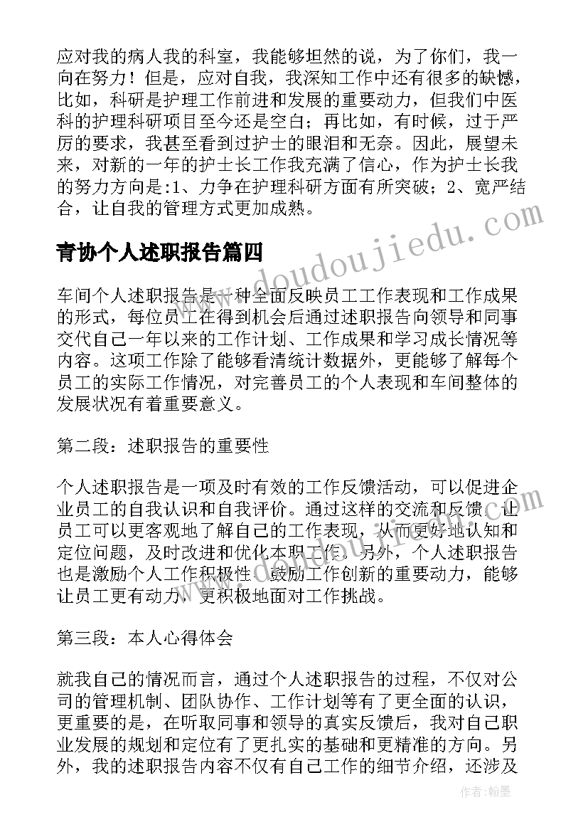 2023年青协个人述职报告(精选8篇)