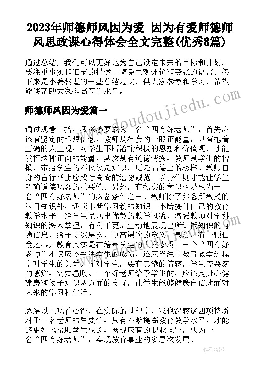 2023年师德师风因为爱 因为有爱师德师风思政课心得体会全文完整(优秀8篇)