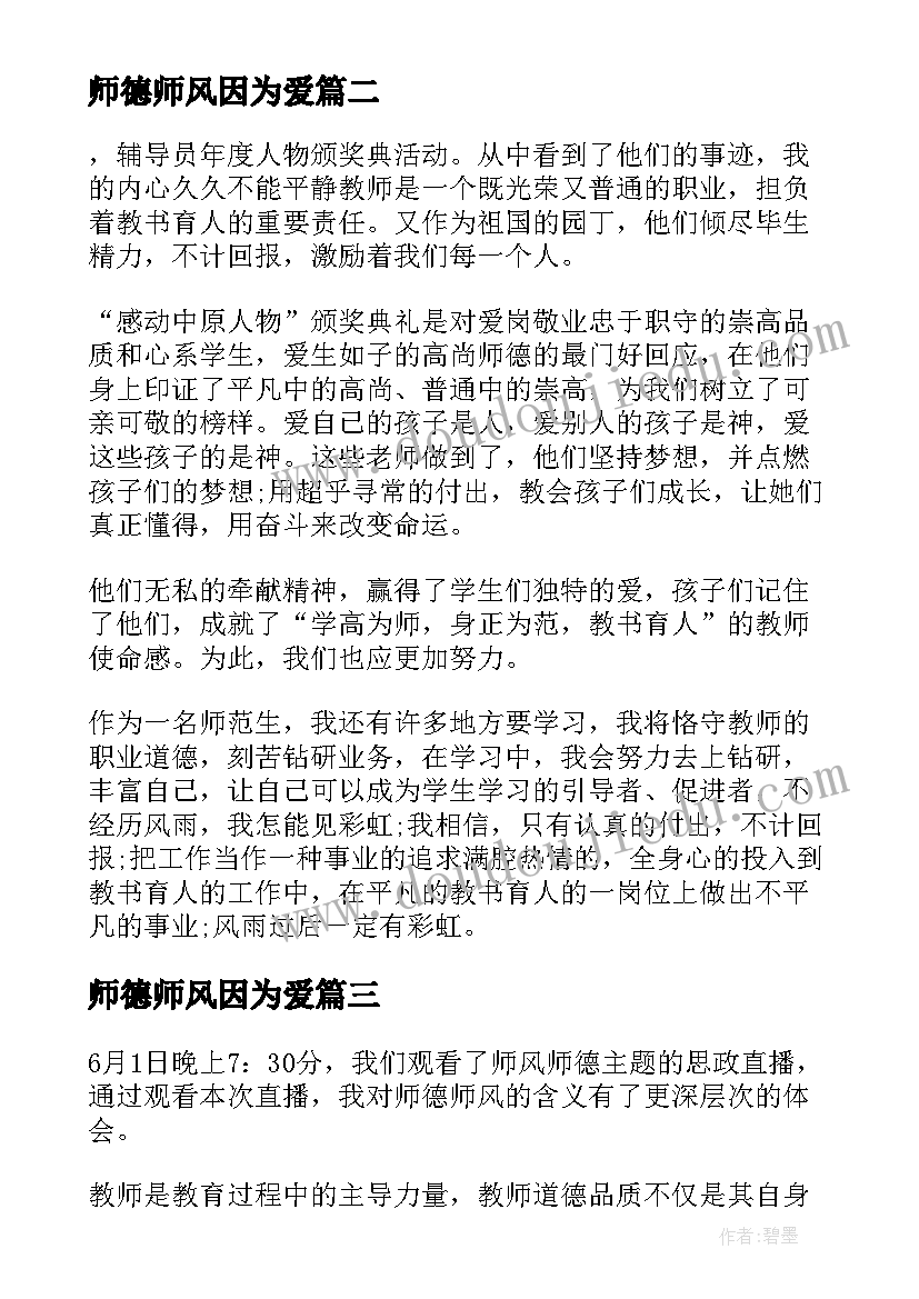 2023年师德师风因为爱 因为有爱师德师风思政课心得体会全文完整(优秀8篇)