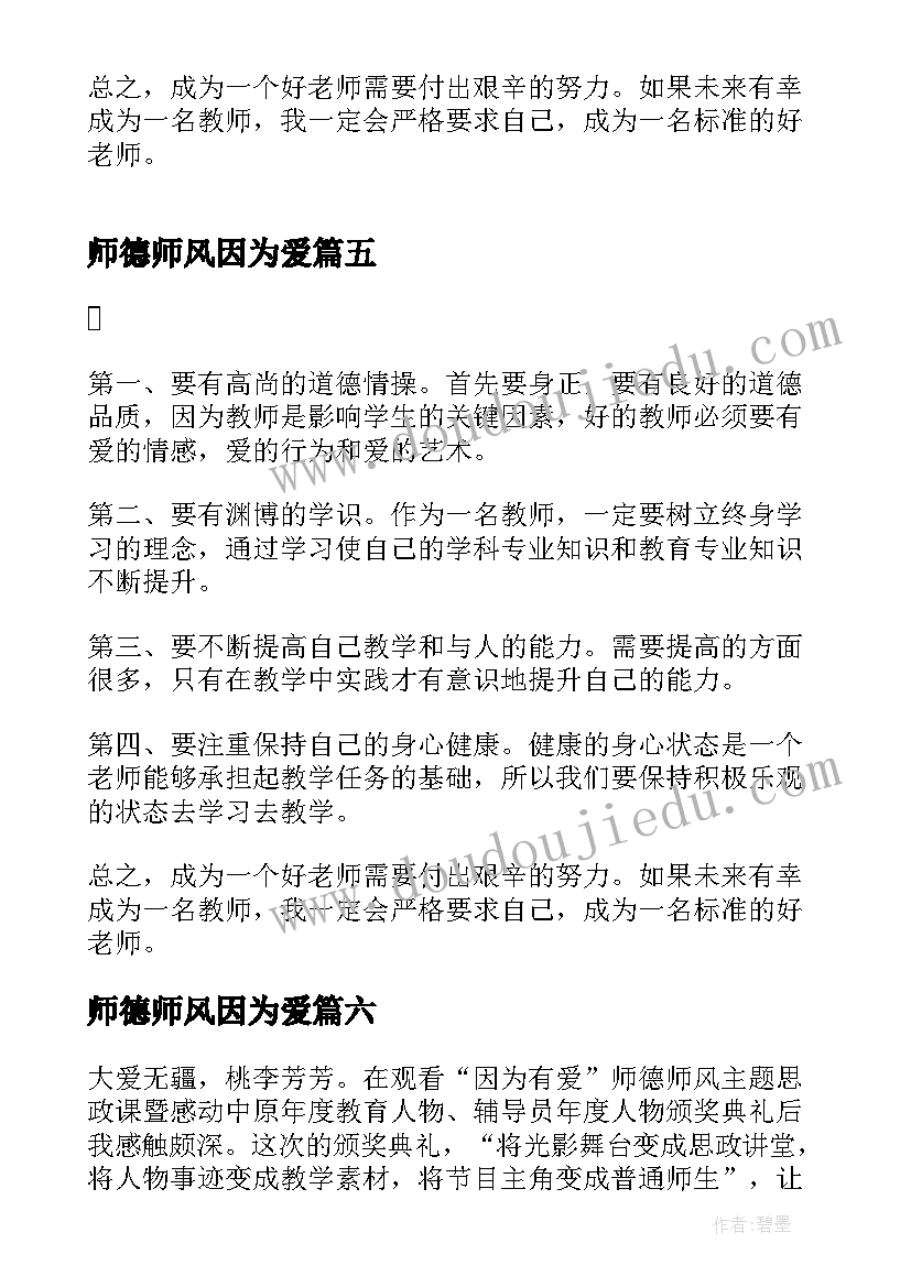 2023年师德师风因为爱 因为有爱师德师风思政课心得体会全文完整(优秀8篇)