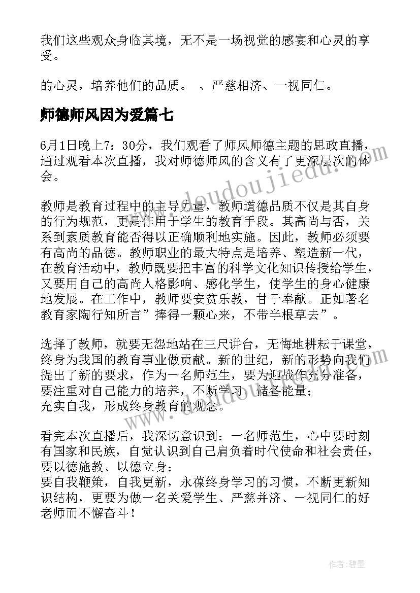 2023年师德师风因为爱 因为有爱师德师风思政课心得体会全文完整(优秀8篇)