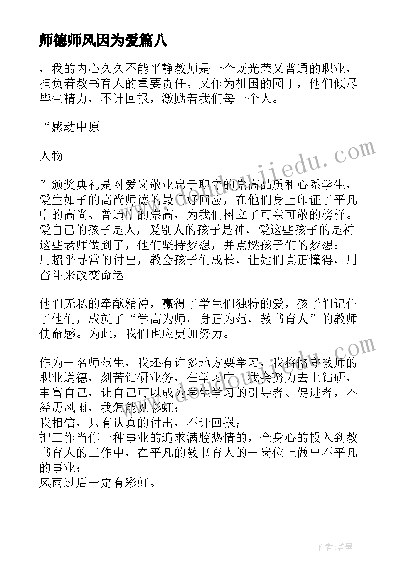 2023年师德师风因为爱 因为有爱师德师风思政课心得体会全文完整(优秀8篇)