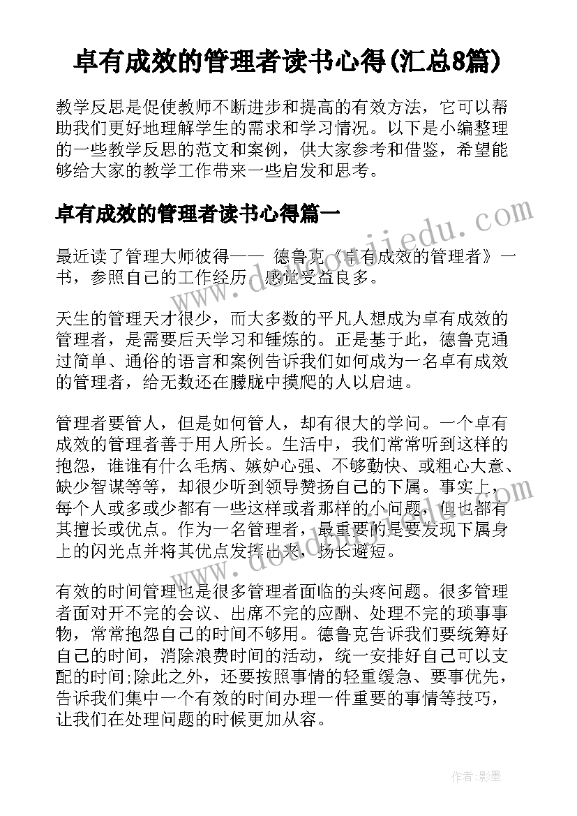 卓有成效的管理者读书心得(汇总8篇)