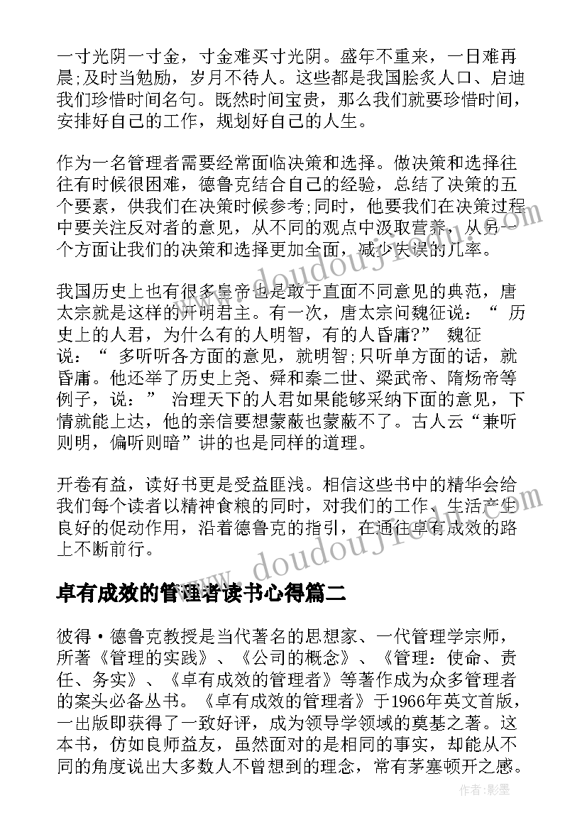 卓有成效的管理者读书心得(汇总8篇)