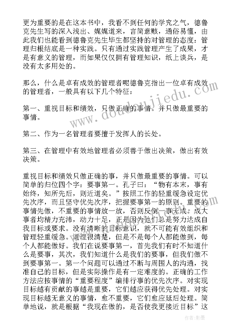 卓有成效的管理者读书心得(汇总8篇)