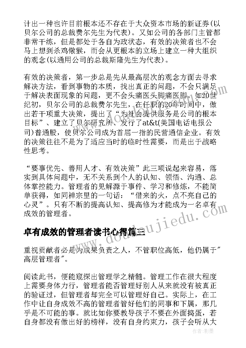 卓有成效的管理者读书心得(汇总8篇)