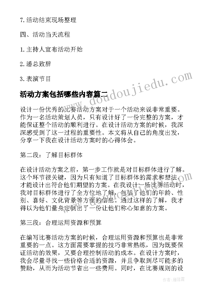 活动方案包括哪些内容 活动方案公司活动方案实用方案(汇总12篇)