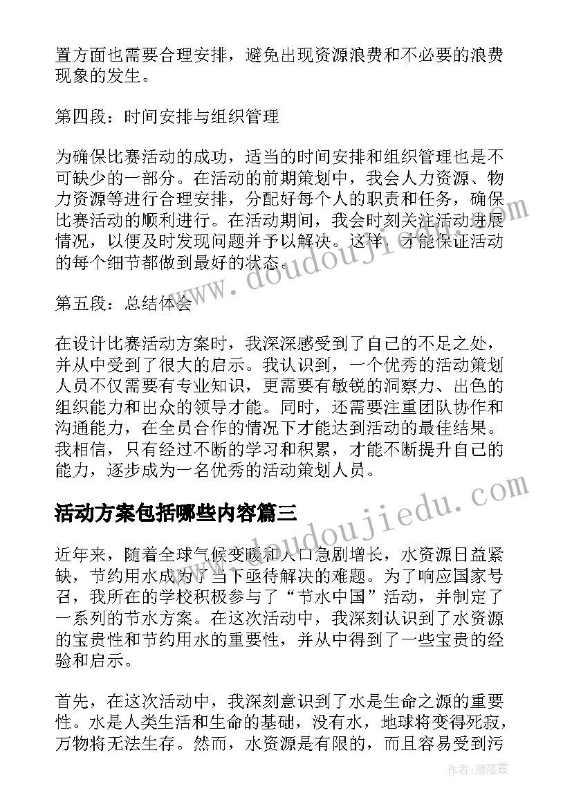 活动方案包括哪些内容 活动方案公司活动方案实用方案(汇总12篇)