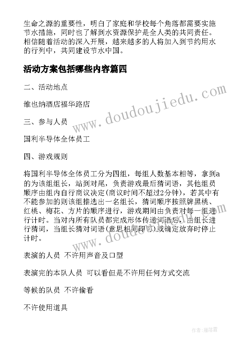 活动方案包括哪些内容 活动方案公司活动方案实用方案(汇总12篇)