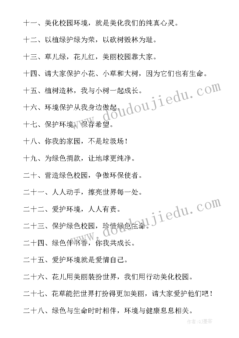 最新校园环保标语宣传语 校园环保标语(优秀15篇)