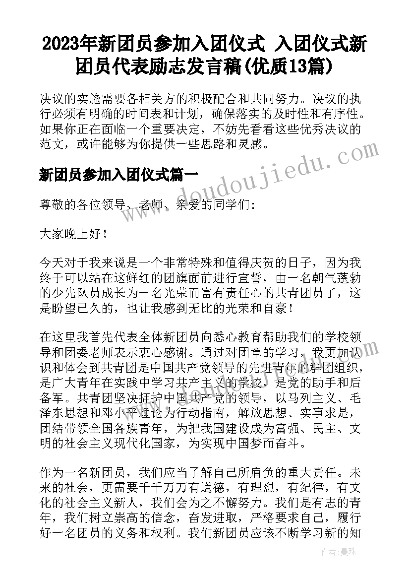 2023年新团员参加入团仪式 入团仪式新团员代表励志发言稿(优质13篇)